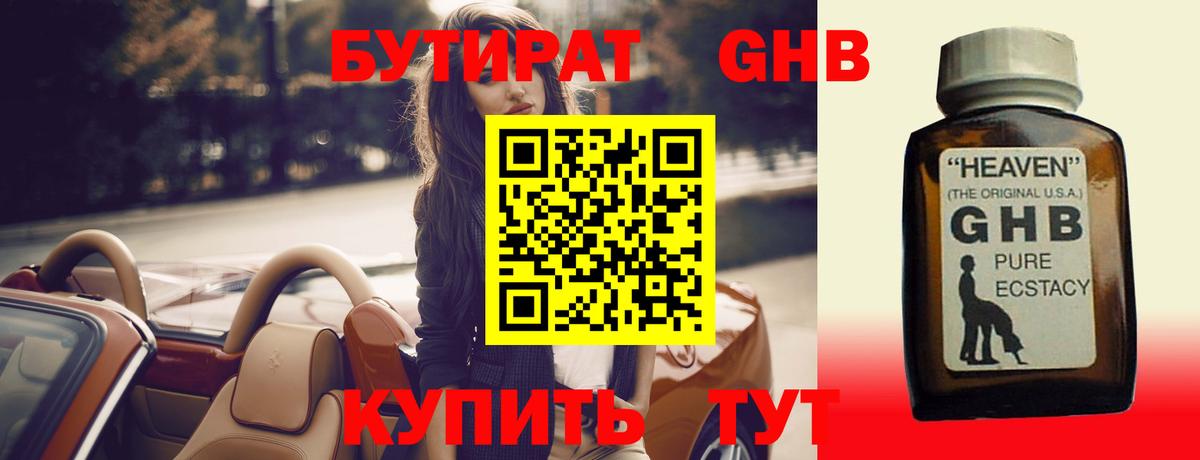 Бутират оксибутират  Вход с VPN  Калач-на-Дону 