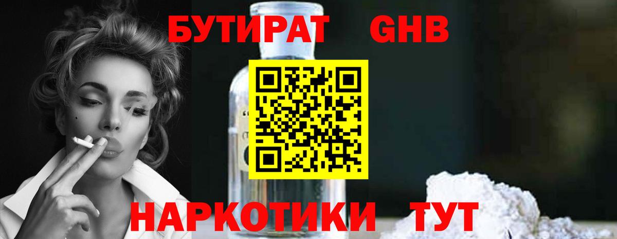 БУТИРАТ GHB Калач-на-Дону
